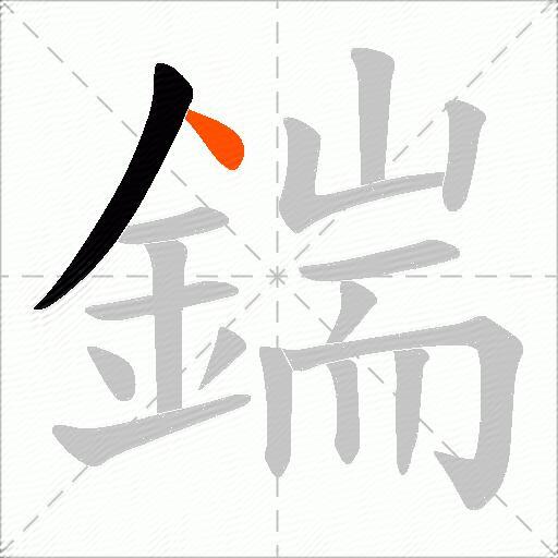鍴