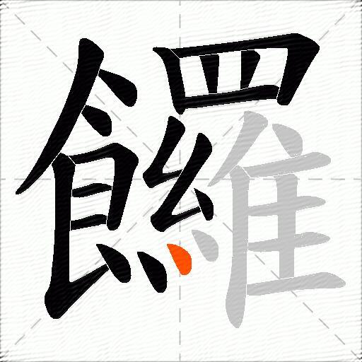 饠