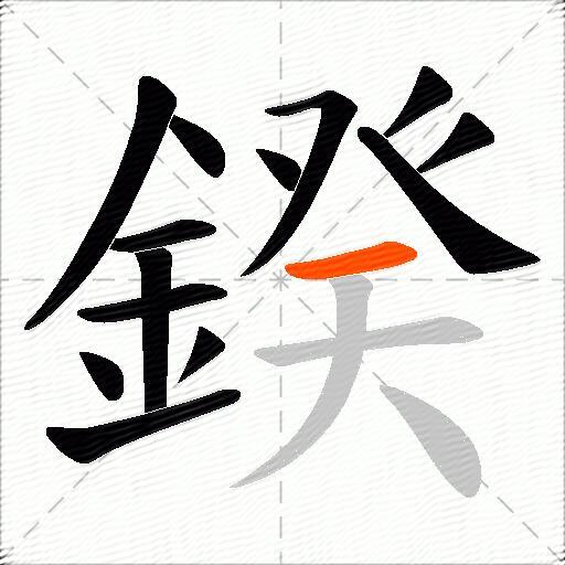 鍨