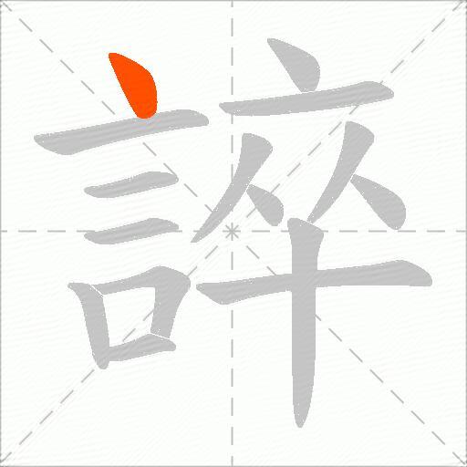 誶