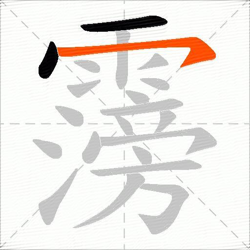 霶