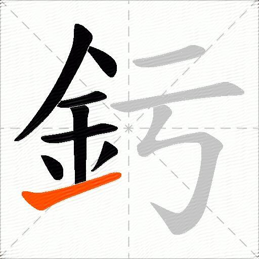 釫