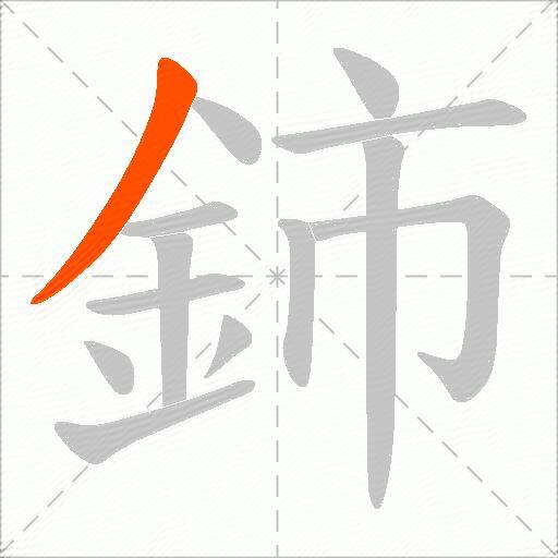 鈰