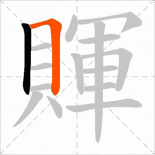 賱