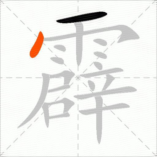 霹