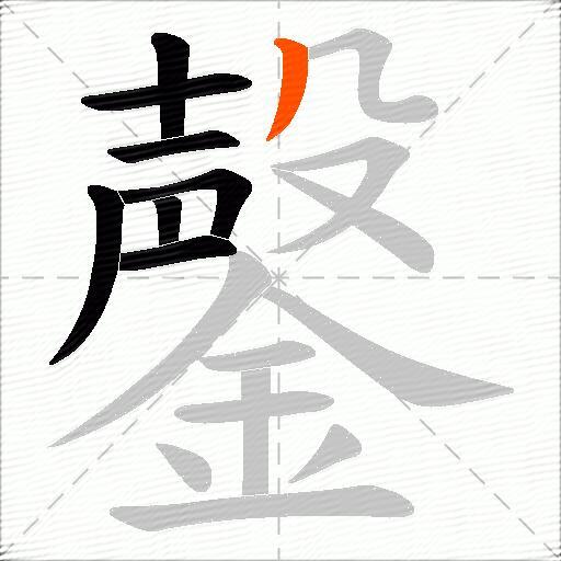 鏧