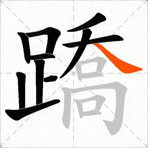 蹻
