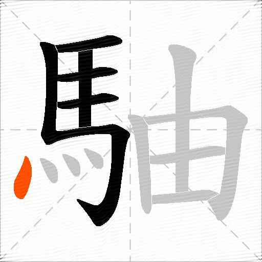 駎