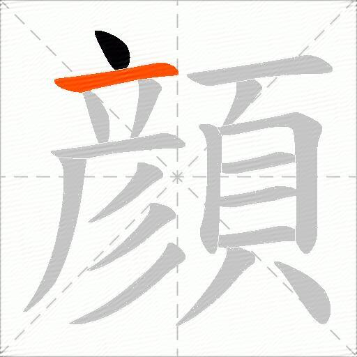 顔