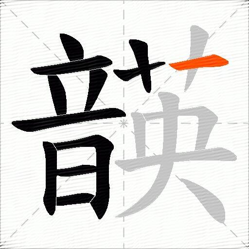 韺