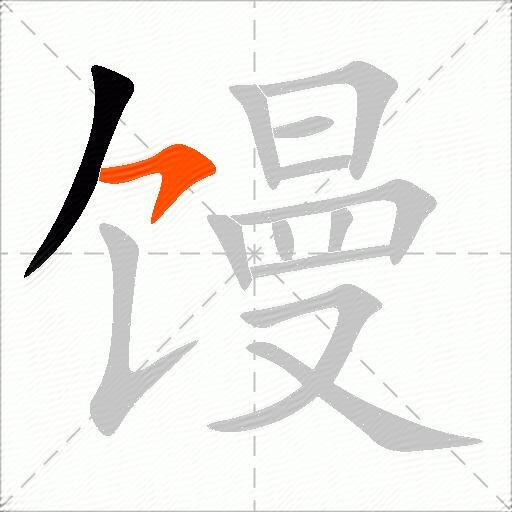 馒