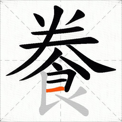 餋
