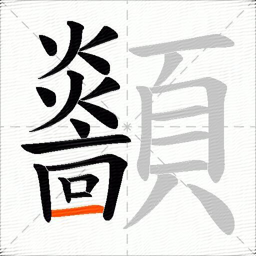 顲