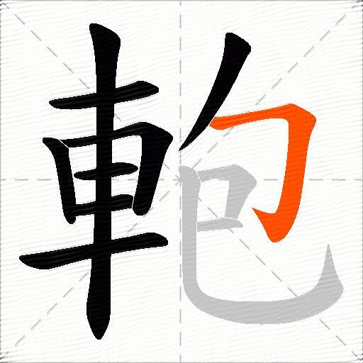 軳