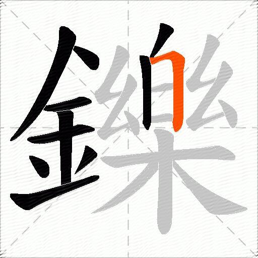 鑠