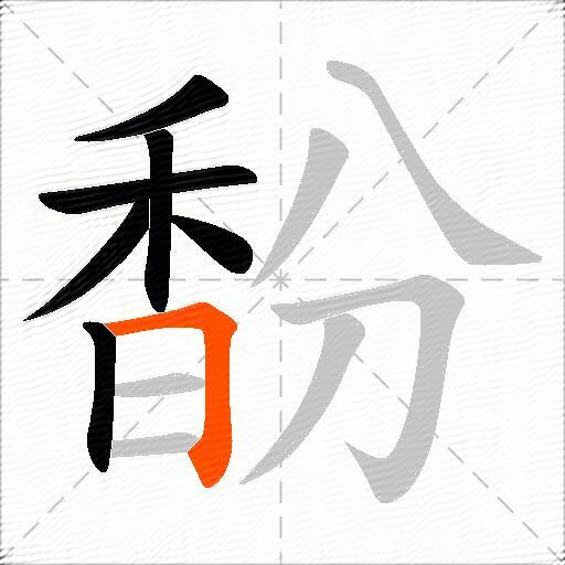 馚