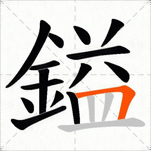 鎰
