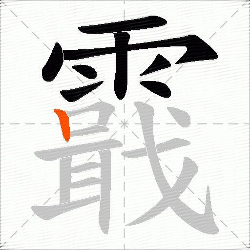 霵
