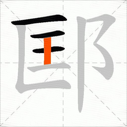 邼