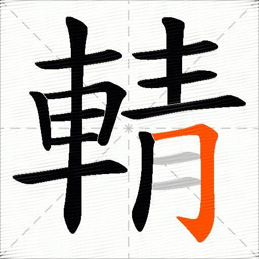 輤