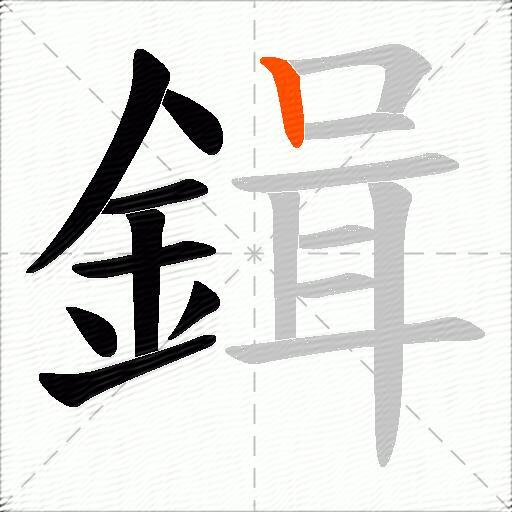 鍓