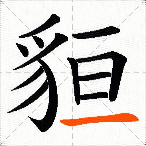 貆