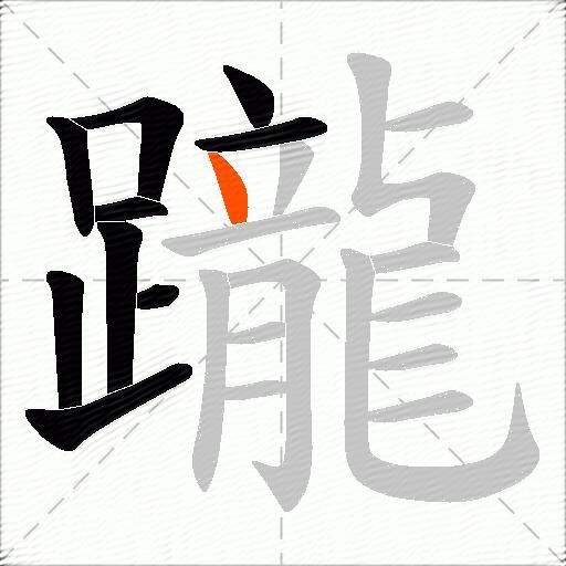 躘