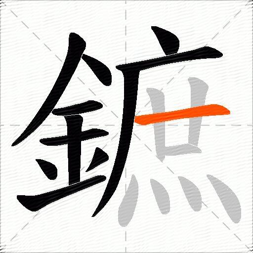 鏣
