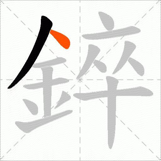 錊