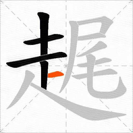 趘