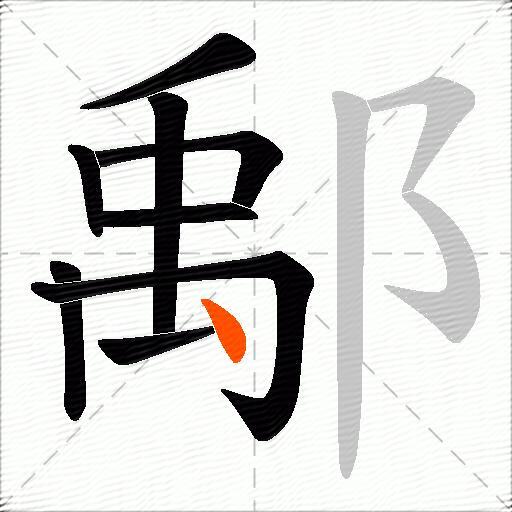 鄅