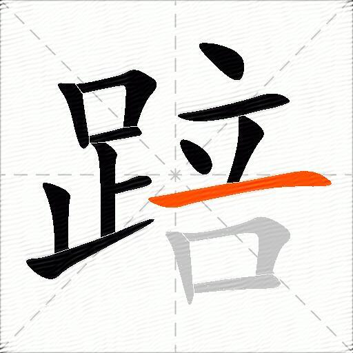 踣