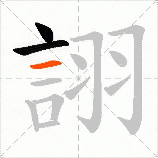 詡
