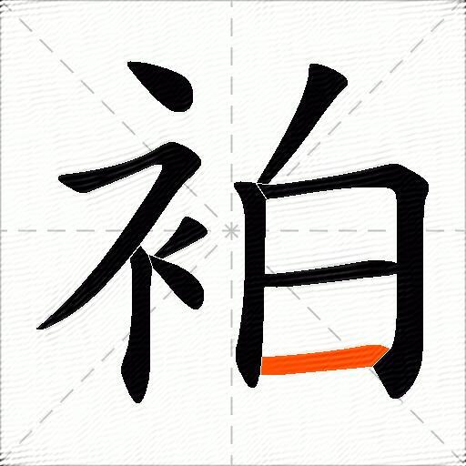 袙