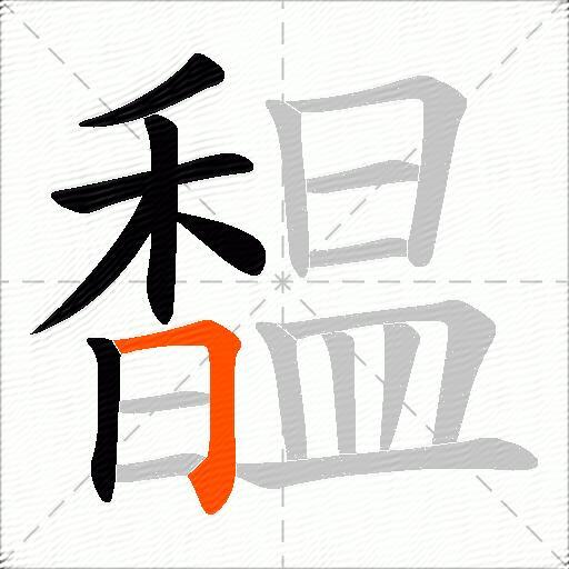 馧