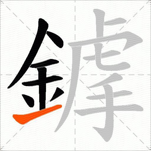 鎼