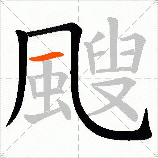 颼