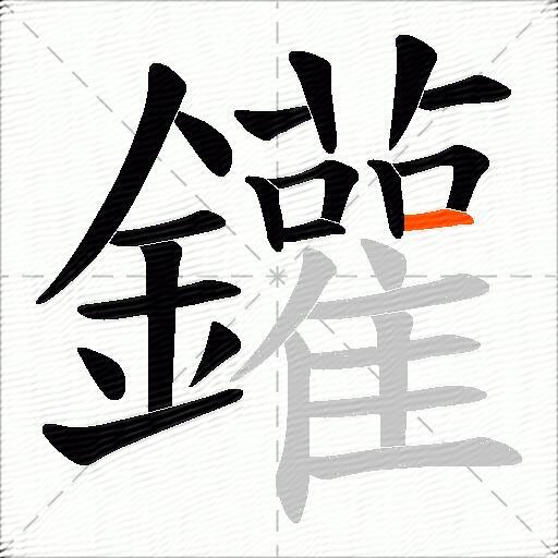 鑵