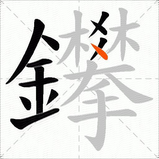 鑻