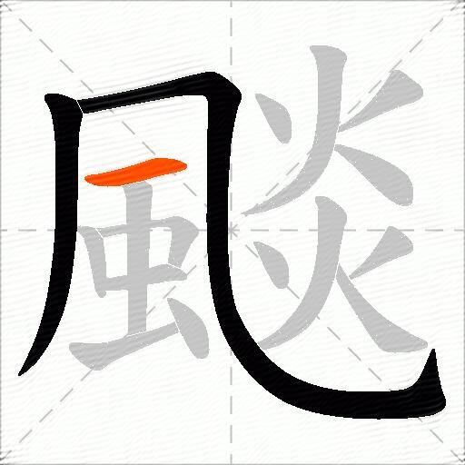 颷
