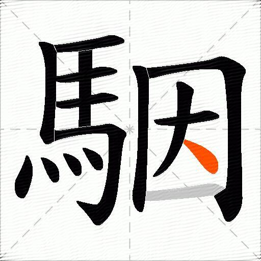 駰