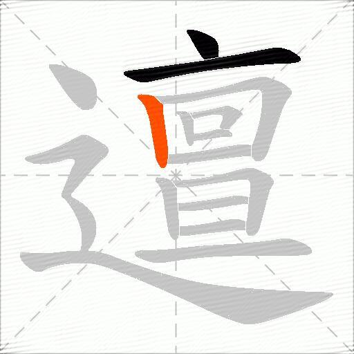 邅