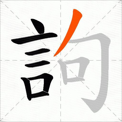 訽