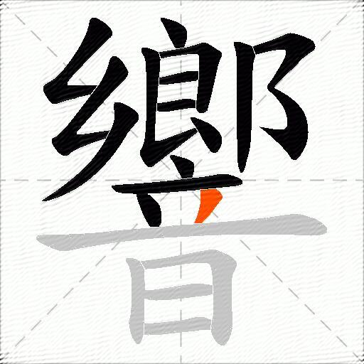 響