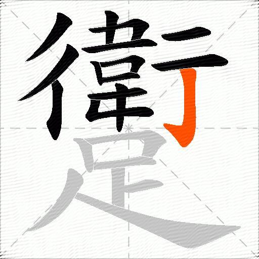 躗