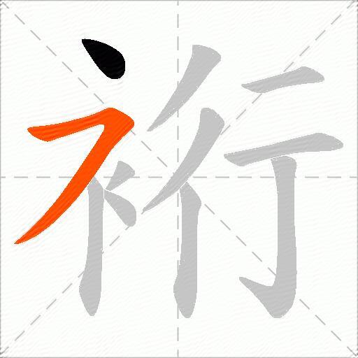 裄