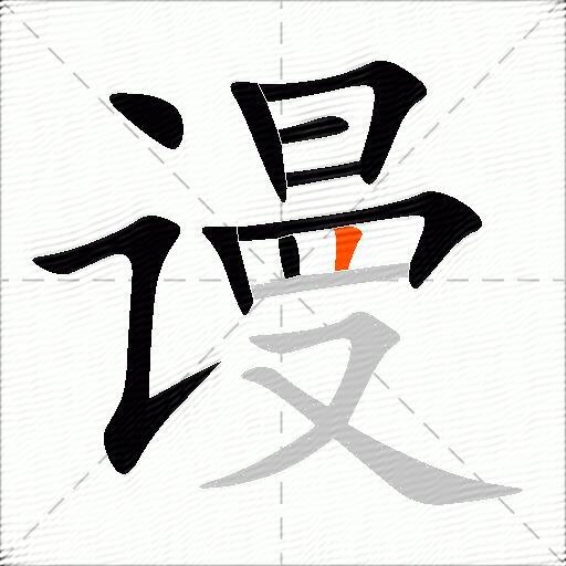 谩
