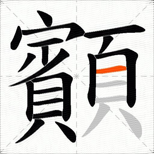 顮