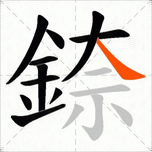 錼