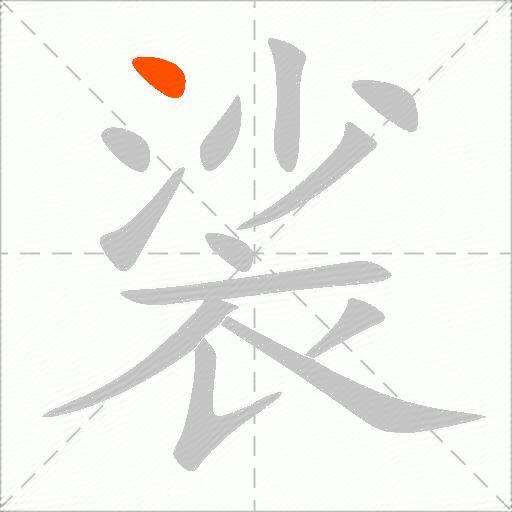 裟